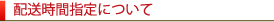 配送時間指定について