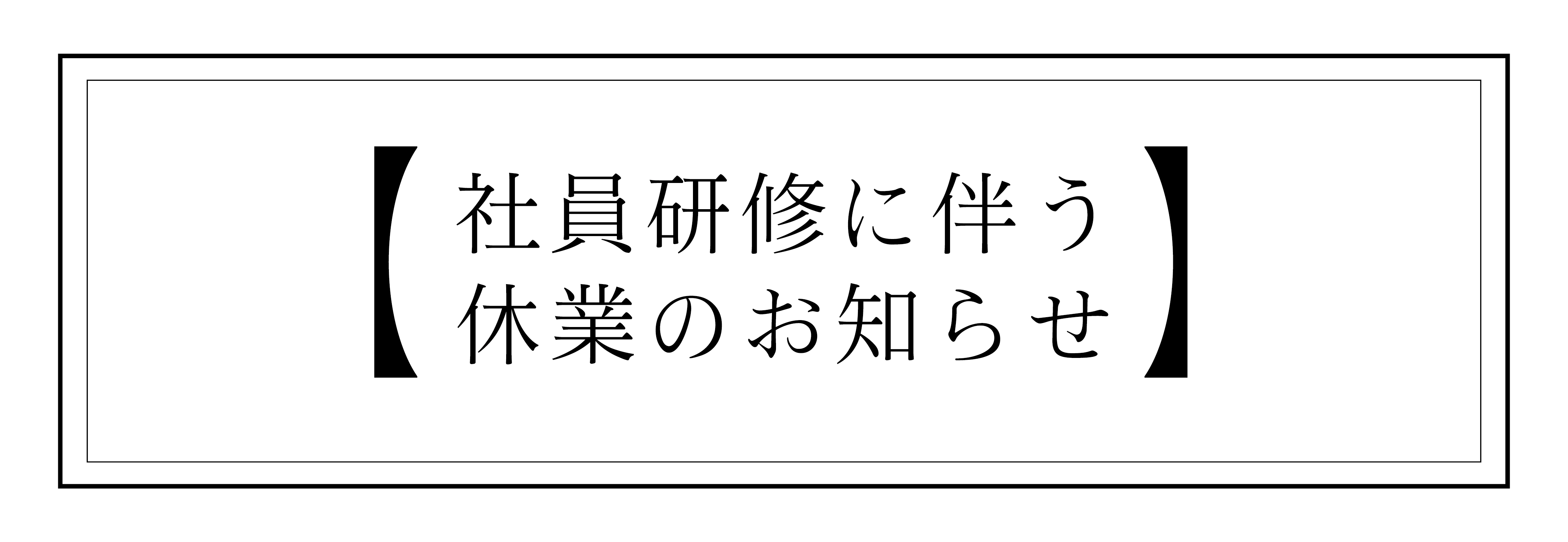 社員研修に伴う休業のお知らせ